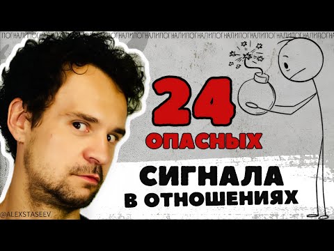 Видео: 24 Красных флага в отношениях. Главные проблемы в отношениях