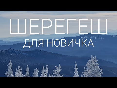 Видео: ШЕРЕГЕШ как ехать во фрирайд новичку? ПЕРВЫЙ СЕЗОН КАТАНИЯ В ЖИЗНИ. Советы от новичка новичкам.