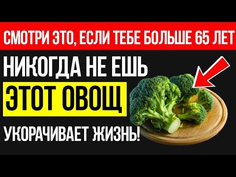Видео: Никогда Не Ешь Эти 3 Овоща После 65 — Вместо Них Выбирай Вот Эти!