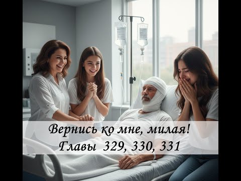 Видео: Вернись ко мне, милая! 329-331