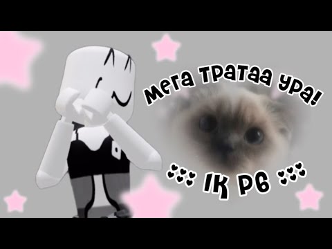 Видео: ☆mm2☆ трата 1k робуксов *этополныйгламур