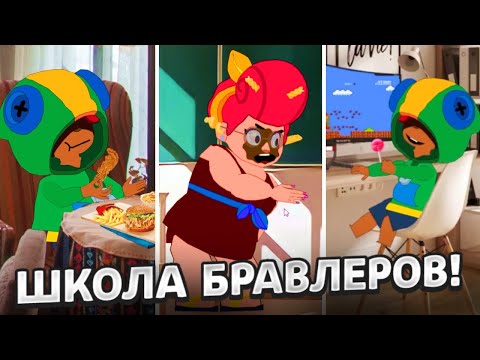 Видео: ВСЕ "НОВЫЕ СЕРИИ" ШКОЛЫ БРАВЛЕРОВ | АНИМАТОР ДИФИ
