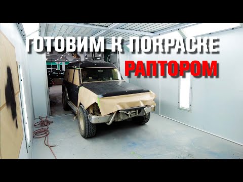 Видео: Покраска раптором. Полная подготовка автомобиля.