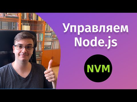 Видео: Установка и управление Node js и npm при помощи NVM