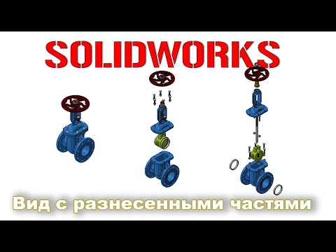 Видео: Solidworks. Вид с разнесенными частями + чертеж