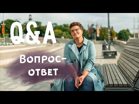 Видео: Вопрос-ответ. Как я познакомилась с мужем? Сколько времени уходит на ютуб?