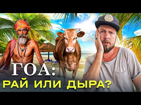 Видео: Гоа: всё, что нужно знать о главном курорте Индии | Гоа 2023