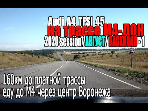 Видео: М4 Дон 2020 Session AUGUST - Backroad (PART-1) - 160км до платной  трассы | еду через центр Воронежа