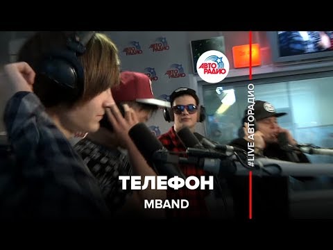 Видео: MBAND - Телефон (LIVE @ Авторадио)