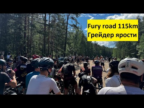 Видео: Велогонка Fury road 115km