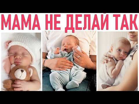 Видео: НИКОГДА НЕ ДЕЛАЙ ТАК С РЕБЕНКОМ | 20 вещей которые нельзя делать с новорожденным ребёнком