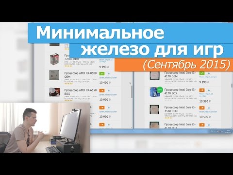 Видео: Минимальное железо для игр (сентябрь 2015)