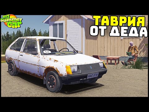 Видео: РЖАВАЯ ТАВРИЯ От ДЕДА! Купил ДРАНДУЛЕТ! - My Summer Car