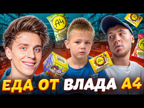 Видео: Пробуем еду от Влада А4 \ много много всего чипсы, шоколадки, попкорн