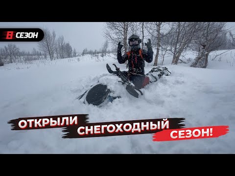 Видео: Открыли снегоходный сезон!