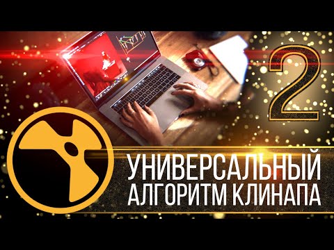 Видео: NUKE: Универсальный алгоритм клинапа. Часть 2 из 4