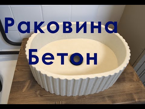 Видео: РАКОВИНА ИЗ БЕТОНА (Мастер-Класс)