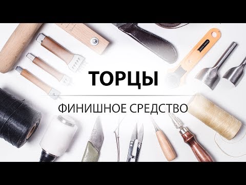 Видео: Финиш для торцов кожи. Edge Kote и Apretto Resina. Обзор