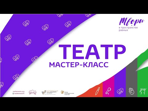 Видео: Театр. Мастер-класс: тренинг