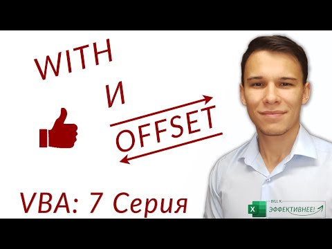 Видео: With и Offset - Важный вспомогательный инструментарий (Серия VBA 7)