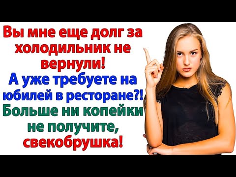 Видео: Свекровь требовала денег на юбилей! А получила счёт по долгам!