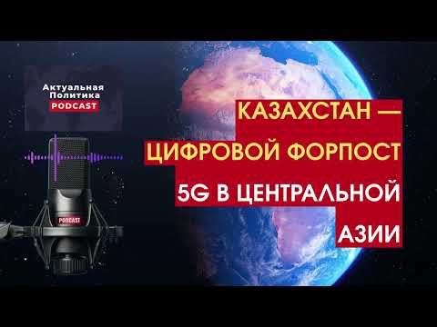 Видео: Казахстан — Цифровой Форпост 5G в Центральной Азии