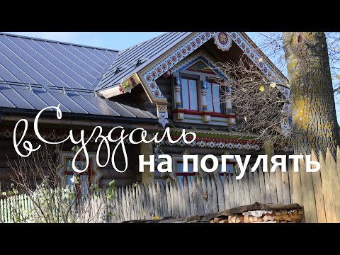 Видео: Пара дней перезагрузки в Суздале