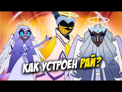 Видео: Как устроена жизнь в Раю? Отель Хазбин и Адский Босс | Объяснение Лора