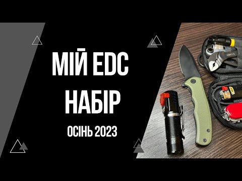 Видео: Мій EDC набір 2023 осінь | Що змінилось? | EveryDayCarry