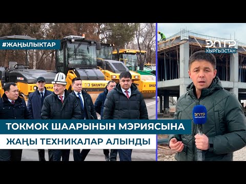 Видео: ТОКМОК ШААРЫНЫН МЭРИЯСЫНА ЖАҢЫ ТЕХНИКАЛАР АЛЫНДЫ