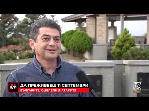 Видео: 11 септември през погледа, на българите, преживели атаките