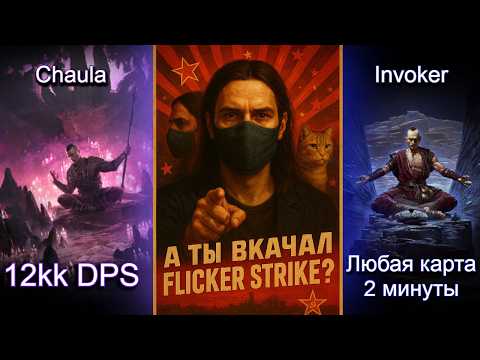 Видео: [POE2] Я создал ИДЕАЛЬНОГО МОНАХА Flicker strike патч 0.2.0f | Path of Exile 2