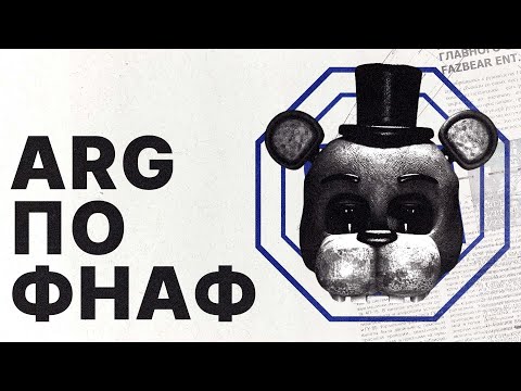 Видео: Кто хочет уничтожить Fazbear Entertainment? [Разбор ARG по FNAF]