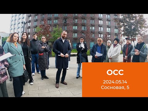 Видео: Собрание собственников, Сосновая, 5. 2024.05.14