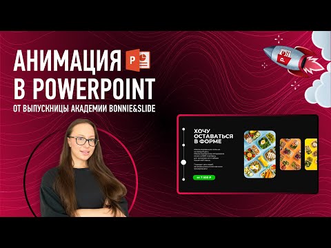 Видео: Как сделать эффектную анимацию в PowerPoint? Показываем!