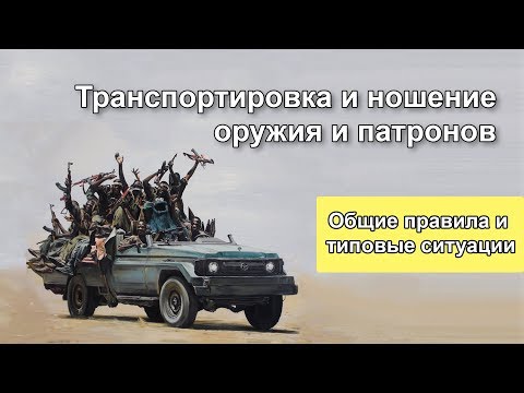 Видео: Транспортировка и ношение оружия и патронов