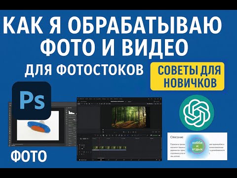 Видео: Как я обрабатываю фото и видео для стоков: Photoshop, DaVinci и помощь от ChatGPT. Хобби и отдых.