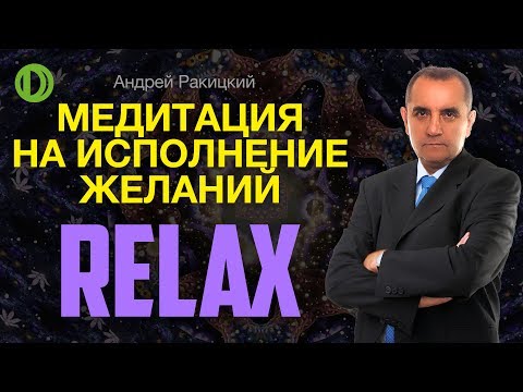 Видео: А. Ракицкий. Медитация на исполнение желаний.