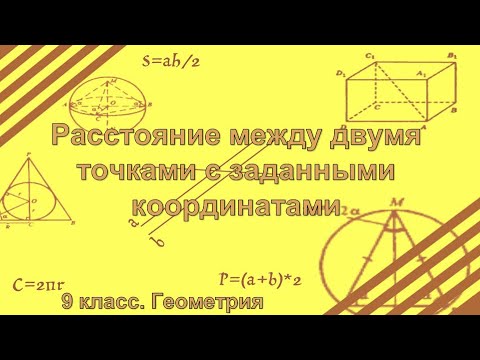 Видео: Расстояние между двумя точками с заданными координатами