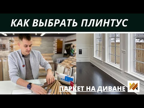 Видео: Как выбрать плинтус? Плинтус на пол. Плинтус МДФ. Монтаж плинтуса. Плинтус ПВХ. Паркет на Диване