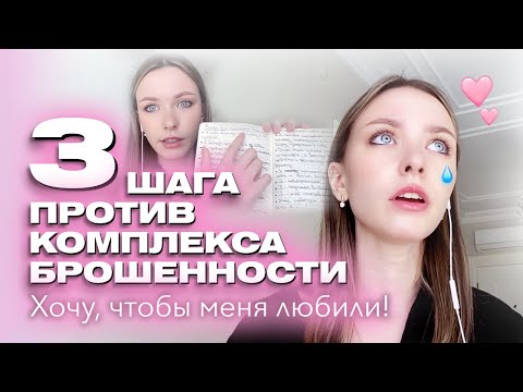 Видео: Я НИКОМУ НЕ НУЖНА! МЕНЯ НИКТО НЕ ЛЮБИТ 💔 Травма Брошенного/Отвергнутого | КАК СПРАВИТЬСЯ