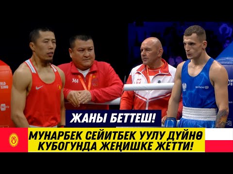 Видео: ДҮЙНӨ КУБОГУ: МУНАРБЕК СЕЙИТБЕК УУЛУ - ПАВЕЛ БРАХ (ПОЛЬША). КЫРГЫЗ МУШКЕРИ ӨЗҮН КӨРСӨТТҮ!