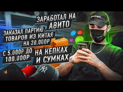 Видео: Заказал партию товаров из Китая на 20.000р. С 5.000р до 100.000р на кепках и сумках.