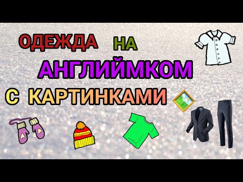 Видео: Одежда на английском языке🧣🧤 С картинками🖼Часть 2