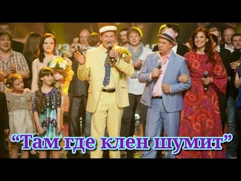 Видео: Сваты 5 лет - "Там где клен шумит"