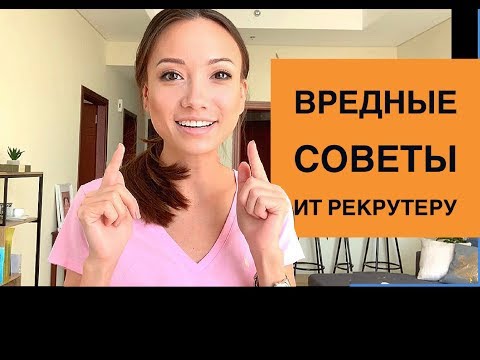 Видео: Вредные советы ИТ рекрутеру: как довести клиента до слез