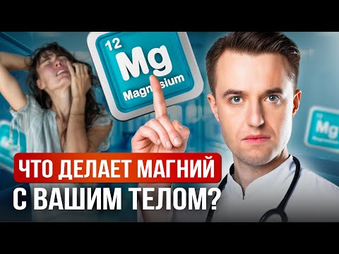 Видео: Что делает магний в организме и кому нужно его принимать?