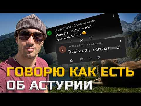 Видео: Отвечаю на вопросы о жизни в Астурии часть 3. Говорим по душам