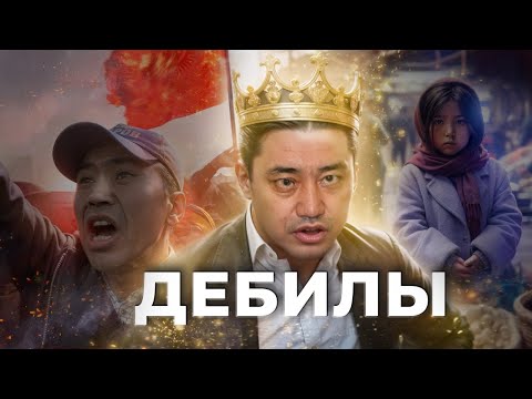 Видео: Кыргызстан - Самые ТУПЫЕ политики МИРА