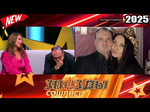 Видео: Звезды сошлись 2025 | Госпожа горничная | Звезды сошлись #1080